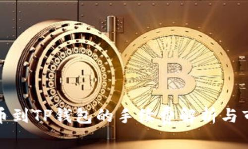 欧易提币到TP钱包的手续费解析与市场动态