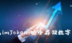 以太坊冷钱包imToken：安全存储数字资产的新选择