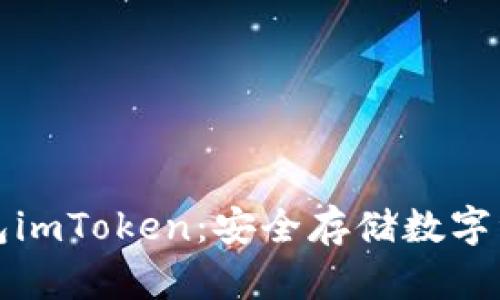 以太坊冷钱包imToken：安全存储数字资产的新选择
