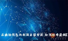 区块链钱包的利润来源分析：如何从中获利？