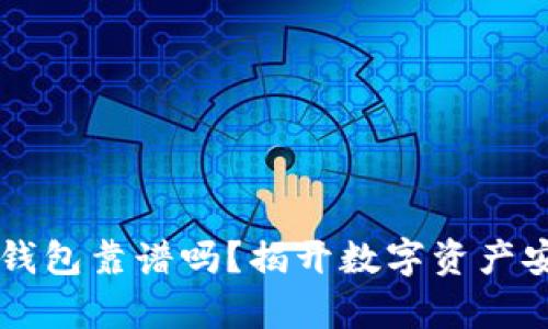 用分身搞的TP钱包靠谱吗？揭开数字资产安全的真实面纱