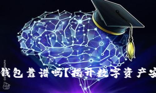 用分身搞的TP钱包靠谱吗？揭开数字资产安全的真实面纱