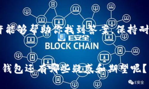   TP钱包代币Logo不显示的原因及解决方法 / 

 guanjianci TP钱包, 代币, Logo, 显示 /guanjianci 

引言
在区块链和加密货币的世界里，钱包的功能和可用性变得尤为重要。TP钱包作为一种流行的加密货币钱包，旨在提供便捷的资产管理体验。然而，偶尔会出现代币Logo不显示的情况，让许多用户困惑不已。你是不是也遇到过这个问题？为什么有些代币的Logo无法正常显示呢？本文将深入探讨这个问题的原因，并提供相应的解决方案。

TP钱包简介
在我们探讨代币Logo的问题之前，首先了解一下TP钱包的背景。TP钱包是一款多功能的数字资产钱包，支持多种区块链和代币的储存与管理。它不仅提供安全的交易环境，还允许用户在去中心化交易所（DEX）进行交易。TP钱包的设计注重用户体验，因此代币的Logo显示对用户来说至关重要。

代币Logo的重要性
代币Logo是识别加密资产的重要视觉元素。当我们浏览钱包或者交易平台时，Logo能够快速帮助我们区分不同的代币。想象一下，如果你在查看数十种代币时，没有Logo的辅助，是否会感到困惑？因此，Logo的显示不仅关乎美观，更关乎用户的操作体验。

代币Logo不显示的常见原因
那么，为什么TP钱包中的代币Logo有时会不显示呢？以下是一些常见的原因：

h41. 网络问题/h4
网络连接问题是导致Logo无法下载和显示的一个重要因素。如果你的网络不稳定，可能会导致TP钱包无法及时获取代币的Logo信息。你是否曾在网络不佳时遇到过类似情况？

h42. 数据库更新延迟/h4
TP钱包依赖于其服务器来获取代币信息。如果代币的Logo没有被及时更新或者存在延迟，这也会导致Logo无法显示。对于新上市的代币，特别是他们的Logo更新可能会稍显滞后，你是否发现一些新代币的Logo总是消失？

h43. 代币合约存在问题/h4
有时，代币本身的合约问题也会影响Logo的显示。例如，如果代币的合约没有正确配置Logo的URL，或者该URL不可用，那么即使其他条件都满足，Logo也不会显示。你是不是曾好奇过，为什么某些知名代币的Logo还是没有显示？

h44. TP钱包版本问题/h4
如果你的TP钱包版本较旧，可能会造成与代币数据库的兼容性问题。为了确保一切正常，保持应用更新至最新版本是一个好的习惯。你 apakah 最近查看过自己的APP版本吗？

解决TP钱包代币Logo不显示的方法
了解了Logo不显示的原因后，接下来我们就来看如何解决这个问题：

h41. 检查网络连接/h4
首先，确保你的设备连接到稳定的网络。可以尝试切换到另一种网络（如Wi-Fi或数据流量）以测试连接情况。有时候简单的网络切换就能解决你的问题。

h42. 重启TP钱包/h4
有些时候，重启TP钱包可以清除缓存并重新加载代币信息。只需退出应用程序，然后重新打开，看看Logo是否能正常显示。

h43. 更新TP钱包版本/h4
定期检查TP钱包的更新。如果有新版本发布，请及时下载并安装更新。新版本通常会修复旧版本中的bug，包括Logo不显示的问题。

h44. 联系客服支持/h4
如果以上步骤无效，可以考虑联系TP钱包的客服支持。他们可以提供更详尽的帮助，并告知你是否属于系统性问题。你是否曾尝试过联系客服解决类似问题？

总结
代币Logo的显示虽小，但却是用户与数字资产互动体验的重要组成部分。当你发现TP钱包中某一代币的Logo不显示时，以上提到的原因和解决方法或许能够帮助你找到答案。保持耐心，不时检查更新，并与支持团队沟通，常常能保证你得到最流畅的使用体验。

进一步的思考
在这个快速发展的区块链世界中，技术在不断进步。将来，TP钱包及其他数字资产管理工具将会如何进一步提升用户体验，让我们共同期待。你对区块链钱包还有哪些疑惑和期望呢？