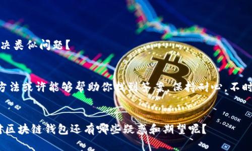   TP钱包代币Logo不显示的原因及解决方法 / 

 guanjianci TP钱包, 代币, Logo, 显示 /guanjianci 

引言
在区块链和加密货币的世界里，钱包的功能和可用性变得尤为重要。TP钱包作为一种流行的加密货币钱包，旨在提供便捷的资产管理体验。然而，偶尔会出现代币Logo不显示的情况，让许多用户困惑不已。你是不是也遇到过这个问题？为什么有些代币的Logo无法正常显示呢？本文将深入探讨这个问题的原因，并提供相应的解决方案。

TP钱包简介
在我们探讨代币Logo的问题之前，首先了解一下TP钱包的背景。TP钱包是一款多功能的数字资产钱包，支持多种区块链和代币的储存与管理。它不仅提供安全的交易环境，还允许用户在去中心化交易所（DEX）进行交易。TP钱包的设计注重用户体验，因此代币的Logo显示对用户来说至关重要。

代币Logo的重要性
代币Logo是识别加密资产的重要视觉元素。当我们浏览钱包或者交易平台时，Logo能够快速帮助我们区分不同的代币。想象一下，如果你在查看数十种代币时，没有Logo的辅助，是否会感到困惑？因此，Logo的显示不仅关乎美观，更关乎用户的操作体验。

代币Logo不显示的常见原因
那么，为什么TP钱包中的代币Logo有时会不显示呢？以下是一些常见的原因：

h41. 网络问题/h4
网络连接问题是导致Logo无法下载和显示的一个重要因素。如果你的网络不稳定，可能会导致TP钱包无法及时获取代币的Logo信息。你是否曾在网络不佳时遇到过类似情况？

h42. 数据库更新延迟/h4
TP钱包依赖于其服务器来获取代币信息。如果代币的Logo没有被及时更新或者存在延迟，这也会导致Logo无法显示。对于新上市的代币，特别是他们的Logo更新可能会稍显滞后，你是否发现一些新代币的Logo总是消失？

h43. 代币合约存在问题/h4
有时，代币本身的合约问题也会影响Logo的显示。例如，如果代币的合约没有正确配置Logo的URL，或者该URL不可用，那么即使其他条件都满足，Logo也不会显示。你是不是曾好奇过，为什么某些知名代币的Logo还是没有显示？

h44. TP钱包版本问题/h4
如果你的TP钱包版本较旧，可能会造成与代币数据库的兼容性问题。为了确保一切正常，保持应用更新至最新版本是一个好的习惯。你 apakah 最近查看过自己的APP版本吗？

解决TP钱包代币Logo不显示的方法
了解了Logo不显示的原因后，接下来我们就来看如何解决这个问题：

h41. 检查网络连接/h4
首先，确保你的设备连接到稳定的网络。可以尝试切换到另一种网络（如Wi-Fi或数据流量）以测试连接情况。有时候简单的网络切换就能解决你的问题。

h42. 重启TP钱包/h4
有些时候，重启TP钱包可以清除缓存并重新加载代币信息。只需退出应用程序，然后重新打开，看看Logo是否能正常显示。

h43. 更新TP钱包版本/h4
定期检查TP钱包的更新。如果有新版本发布，请及时下载并安装更新。新版本通常会修复旧版本中的bug，包括Logo不显示的问题。

h44. 联系客服支持/h4
如果以上步骤无效，可以考虑联系TP钱包的客服支持。他们可以提供更详尽的帮助，并告知你是否属于系统性问题。你是否曾尝试过联系客服解决类似问题？

总结
代币Logo的显示虽小，但却是用户与数字资产互动体验的重要组成部分。当你发现TP钱包中某一代币的Logo不显示时，以上提到的原因和解决方法或许能够帮助你找到答案。保持耐心，不时检查更新，并与支持团队沟通，常常能保证你得到最流畅的使用体验。

进一步的思考
在这个快速发展的区块链世界中，技术在不断进步。将来，TP钱包及其他数字资产管理工具将会如何进一步提升用户体验，让我们共同期待。你对区块链钱包还有哪些疑惑和期望呢？