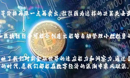   如何理解数字币钱包中的“小数部分”？ / 

 guanjianci 数字币钱包, 小数部分, 加密货币, 区块链技术 /guanjianci 

引言
在数字货币的快速发展中，越来越多的人开始关注如何管理和存储他们的资产。其中，数字币钱包作为一种重要的工具，扮演着不可或缺的角色。然而，当我们使用这些钱包进行交易时，常常会注意到其中的小数部分。这部分看似简单，却蕴含了丰富的内涵和知识，你是不是也曾对这些小数部分感到疑惑？

什么是数字币钱包？
数字币钱包是一种存储数字资产的工具，类似于传统银行账户，它允许用户接收、存储和发送数字货币。钱包可以是软件形式的（如手机应用）或者硬件形式的（如冷钱包）。它们可以存储多种加密货币，例如比特币、以太坊等。
钱包内部的“地址”就是你的资产存储位置，而钱包的私钥则是确保你对这些资产控制权的唯一凭证。倘若失去私钥，基本上就失去了对钱包中资产的控制权。通过钱包，用户可以轻松进行各种交易和转账，简单快速。

小数部分的意义
在数字币交易中，小数部分指的是货币单位之后的小数位数，例如：0.005 BTC中的“0.005”。这一部分对于理解和使用数字货币至关重要，你是否曾仔细思考过为什么它会存在？
小数部分的存在是由于数字货币的设计思想，目的是允许用户能够进行非常精细的交易。例如，假设你想购买累积了一定数量的比特币，但手头只有一块钱。数字货币的可分性允许你用这块钱购买非常小单位的比特币，而传统金融体系则无法满足这样精细的需求。

数字币的可分性
大多数主流数字货币都具备可分性。例如，比特币可以分为小数点后八位，最小单位被称为“聪”（Satoshi）。这一设计正是为了让更多的人能够参与进来，不管他们的投资能力有多强。这是否启示了你对于投资的看法？就算你身处经济上的困难，你依然可以通过小额投资参与到这个新型的金融世界中来。

小数部分在交易中的应用
那么在实际交易中，小数部分是如何运作的呢？当你进行一笔交易时，交易所会根据实时汇率将你的资产折算成所需的货币。如果你卖出的是0.02 BTC，而当前的汇率是35000元/ BTC，那么你将获得700元。而这些小数部分让用户可以在微小的波动中获利，或是选择入场时机。难道这不是全新的金融体验吗？

如何管理小数部分的投资？
许多新手投资者在面对数字币时可能会忽视小数部分的管理。这实际上是一个误区。你是否愿意因为没有重视这些小数，而错过了潜在的增值机会？管理小数部分的方法有很多，例如设定止盈止损、分散投资、以及定期审视自己的投资组合等。这些都可以助你更好地掌控自己的资产。

小数与心理因素的关系
提到小数，我们不得不关注人们的心理预期。小数总给人一种“微不足道”的感觉，很多人可能会选择在持有数字货币时，心里总觉得等价格再涨一点再卖出，往往因为这样的决策失去最佳出售时机。这是否触动了你心底的某种情感？心理因素影响着我们的决策使我们在投资中陷入了无休无止的等待。

未来的数字币钱包与小数部分
随着技术的不断进步，数字币钱包也会不断演化。未来，可能会有更多的工具帮助用户有效地管理这些小数和分散的资产。例如，AI和区块链结合可能会创造出能够自动管理小数投资的智能钱包。这是否让你对未来的投资工具感到期待？

结论
在这个数字经济日益发展的时代，理解数字币钱包中的小数部分并非小事。它们不仅使得我们能够更灵活、更细致地进行交易，也反映了我们对新金融世界的适应能力和洞察力。通过合理利用小数部分，许多人能够找到属于自己的投资机会。希望本文能够帮助你更好地理解数字币钱包中的小数部分以及其重要性。
想象一下，明天早晨醒来，你的数字货币钱包中因为你的细致管理，增值了多少。这种成就感是否让你充满期待？ 在这个日益数字化的时代，愿我们都能在数字经济的浪潮中乘风破浪，做出明智的投资决策。