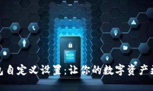 TP钱包自定义设置：让你的数字资产更安全