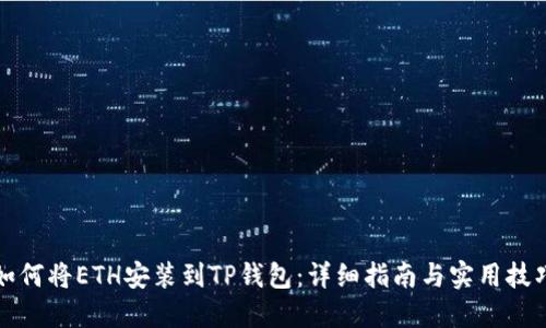 如何将ETH安装到TP钱包：详细指南与实用技巧