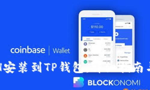 如何将ETH安装到TP钱包：详细指南与实用技巧