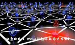 欧意跑路了，Web3钱包还能够使用吗？