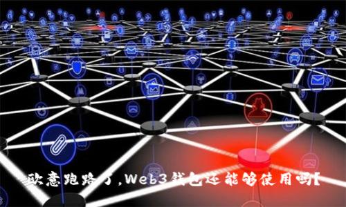 欧意跑路了，Web3钱包还能够使用吗？