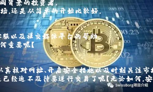   如何安全便捷地访问Binance交易所官网入口？ / 

 guanjianci Binance, 交易所, 加密货币, 投资 /guanjianci 

引言
在当前这个数字化迅猛发展的时代，越来越多的人开始关注加密货币的投资。作为全球最大的加密货币交易平台之一，Binance交易所凭借其丰富的交易品种和优秀的用户体验，吸引了数以百万计的用户。然而，随之而来的却是各种关于如何安全访问Binance官网的疑虑与问题。那么，如何才能确保你访问的是Binance的官方网站呢？让我们深入探讨这一话题。

为何选择Binance交易所？
首先，让我们回顾一下为什么Binance能够吸引如此多的投资者。Binance成立于2017年，短短几年间便快速崛起为全球最大的加密货币交易所之一。它提供了超过500种数字货币的交易服务，支持法币与数字货币的交易，并拥有高流动性和极低的交易费用。
而且，Binance提供了强大的安全保障措施，包括冷热钱包、双重身份验证（2FA）等，确保用户资金的安全。你是不是也和我一样，注重资金的安全性和交易的便利性呢？

如何找到Binance交易所官网入口？
要安全访问Binance交易所，首先需要找到正确的官网链接。一般而言，Binance官网的地址为“https://www.binance.com”。输入网址后，务必检查网页的安全性，确保地址栏中有“HTTPS”和绿色锁定图标，代表网站是安全的。
此外，建议避免通过搜索引擎直接查找Binance官网，或通过社交媒体、电子邮件等链接访问。因为这些途径可能存在钓鱼网站或诈骗的风险。万一因为不慎点击了不明链接而造成资金损失，后果可想而知！

Binance官网的界面和功能
Binance的官网设计简洁且用户友好。用户在登录成功后，可以清晰地看到当前的市场行情、交易对以及相关的资讯。界面左侧为各种交易市场，中间为实时的成交图表，右侧则是订单输入框和交易历史记录。
在首页，用户可以很方便地找到最新的市场动态和公告，这对于你的投资决策是极为重要的。你难道不觉得，随时了解市场的变化是成功交易的关键吗？

注意事项
在使用Binance交易所时，还需要注意以下几点：
ul
    listrong定期更改密码和使用强密码：/strong尽量使用复杂的密码组合，定期更新，确保账户安全。/li
    listrong开启双重身份验证：/strong通过手机APP或短信获取动态验证码，提高账户安全性。/li
    listrong注意市场行情：/strong随时关注市场动态，确保你的投资选择是在充分了解的基础上做出的。/li
/ul
这些措施都有助于保护你的账户，以及确保你的交易体验顺利。想想看，如果你能在一个安全的环境中交易，获得更高的盈利，难道不是一件美好的事情吗？

如何进行交易
访问Binance官网后，用户可以进行注册并登录账户，接下来便可以开始交易。Binance提供了多种交易方式，包括现货交易、合约交易以及杠杆交易等，适合不同背景的投资者。
对于新手来说，建议先从现货交易入手，可以通过直接购买数字货币来进行投资。无需对复杂的合约交易进行深刻的了解，你认为呢？如果你刚接触加密货币市场，还是从简单的开始比较好。

Binance的客户支持
在使用Binance交易所的过程中，如果遇到任何问题，用户可以随时通过官网的客户支持系统进行咨询。Binance提供了多种方式的支持，包括FAQ页面、在线客服以及社交媒体平台的帮助。
无论你遇到的是技术问题、资金问题还是其他疑问，平台的客服团队都能为你提供及时的支持。你有没有想过，在交易过程中遇到问题时，得到及时的帮助是如何重要呢？

总结：安全访问Binance交易所的重要性
在这篇文章中，我们深入探讨了如何安全便捷地访问Binance交易所官网入口。无论是选择Binance作为交易所，还是寻找官网入口，都需要关注安全性。通过认真核对网址、开启安全措施以及时刻关注市场动态，我们可以最大限度地保护自己的投资。
希望通过这篇文章，能够解决你在访问Binance交易所时的一些疑惑，也希望每一位加密货币投资者都能在安全、便捷的环境中实现自己的投资目标。你是不是已经迫不及待要进行交易了呢？无论如何，安全第一，祝你好运！