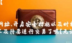   如何安全便捷地访问Binance交易所官网入口？