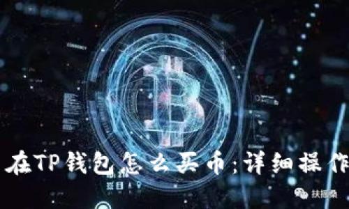 中币在TP钱包怎么买币：详细操作指南