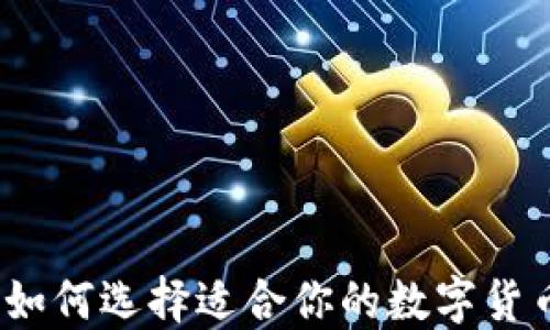 
智能钱包：如何选择适合你的数字货币管理工具