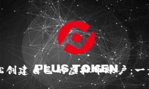 如何轻松创建自己的虚拟币账户：一步步指南