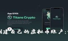 如何轻松创建自己的虚拟币账户：一步步指南