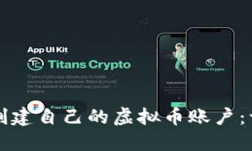 如何轻松创建自己的虚拟币账户：一步步指南