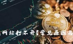 为什么TP钱包网站打不开？常见原因与解决办法分