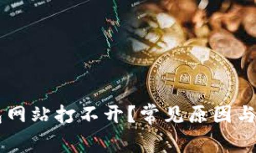 为什么TP钱包网站打不开？常见原因与解决办法分析