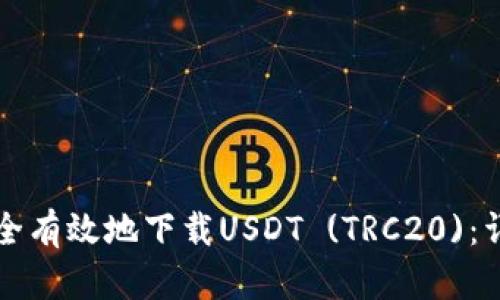 如何安全有效地下载USDT (TRC20)：详细指南