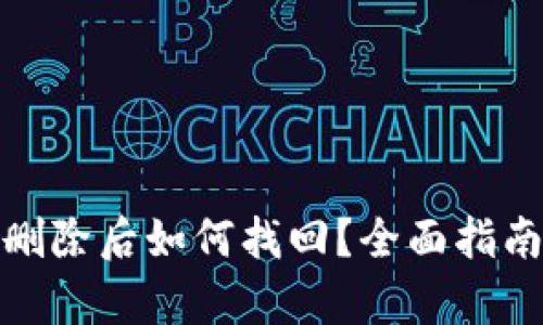 tp钱包私钥删除后如何找回？全面指南与解决方案