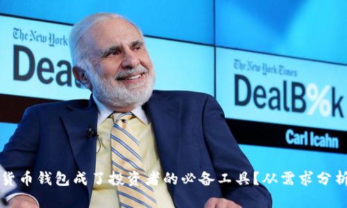 为什么数字货币钱包成了投资者的必备工具？从需求分析看未来趋势