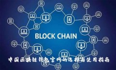 中国区块链钱包官网的选择与使用指南