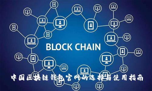 中国区块链钱包官网的选择与使用指南