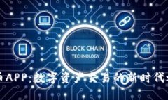 OK币APP：数字资产交易的新时代之选