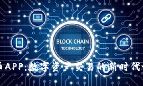 OK币APP：数字资产交易的新时代之选