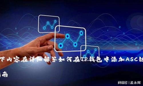 提示：为确保文章的准确性和可读性，以下内容在详细解答如何在TP钱包中添加ASC链的同时，还将纳入相关信息及注意事项。

TP钱包如何轻松添加ASC链：详细操作指南