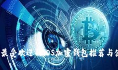2023年最受欢迎的iOS加密钱包推荐与使用指南