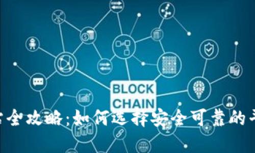 2023年USTD交易网站全攻略：如何选择安全可靠的平台进行数字货币投资