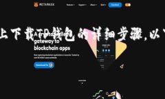 擁有彼此的信任，讓我們一起探索如何在你的苹