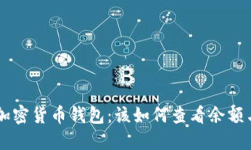 了解你的加密货币钱包：该如何查看余额与管理资产