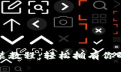 TP钱包官网下载安装教程：轻松拥有你的数字资产