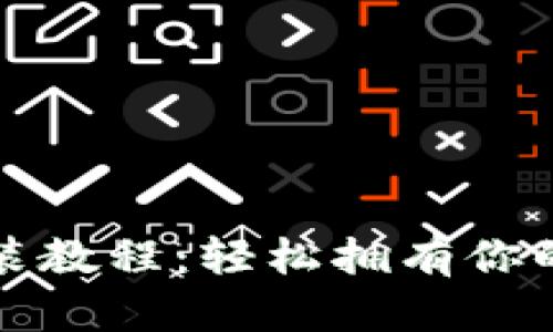 TP钱包官网下载安装教程：轻松拥有你的数字资产管理工具