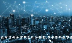 2023年最可靠的加密钱包软件推荐，保护您的数字