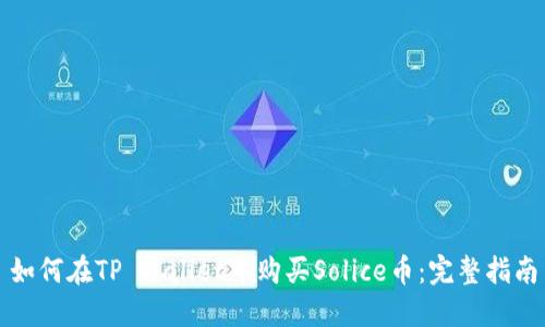 如何在TP Wallet中购买Solice币：完整指南