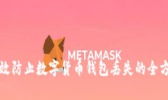 如何有效防止数字货币钱包丢失的全方位指南