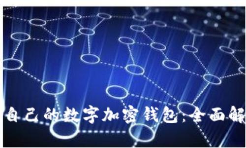 如何选择适合自己的数字加密钱包：全面解析与实用技巧