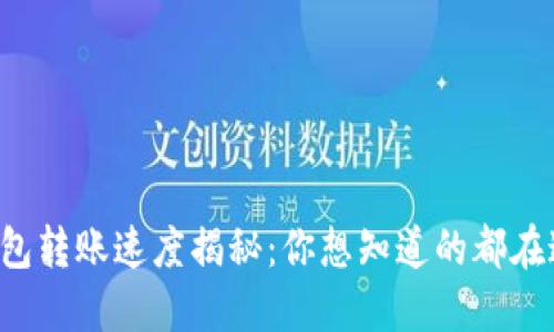 TP钱包转账速度揭秘：你想知道的都在这里！