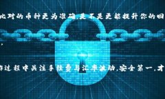    如何在TP钱包里闪兑币：新手指南与注意事项