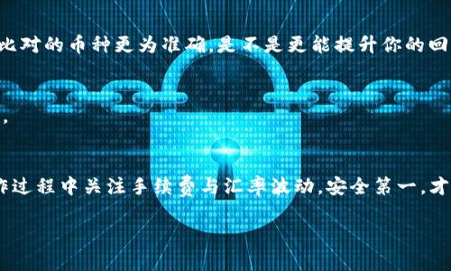    如何在TP钱包里闪兑币：新手指南与注意事项  / 

 guanjianci  TP钱包, 闪兑, 加密货币, 数字资产  /guanjianci 

引言
随着区块链技术的不断发展，加密货币的使用愈发普及，许多人纷纷开始学习如何管理自己的数字资产。在众多数字钱包中，TP钱包凭借其友好的界面和丰富的功能受到了广大用户的青睐。今天，我们就来聊聊如何在TP钱包里进行闪兑币，这不仅是一个实用的操作，也让你在加密货币的世界里更轻松自如。

什么是闪兑？
闪兑，顾名思义，就是快速兑换不同类型的加密货币。如同传统金融中的汇兑，闪兑允许用户在不同币种之间迅速转换。你是否曾遇到过需要紧急将一种币兑换成另一种币的需求？闪兑功能恰恰解决了这一点，让交易速度更快，流动性更高。

TP钱包的优势
使用TP钱包闪兑币的最大好处无疑是它的便捷性和安全性。TP钱包集成了多种加密资产，有着简单易用的界面，使得即便是初学者也能轻松上手。此外，TP钱包具备高度安全性，用户的资产得到有效保护，安心交易，难道这不是你想要的吗？

如何在TP钱包进行闪兑币？
接下来，我们将详细讲解在TP钱包中如何进行闪兑操作。步骤简单直接，即使是新手也能轻松操作。

h4步骤一：下载并安装TP钱包/h4
首先，如果你还没有安装TP钱包，可以前往官方网站或应用商店下载并安装。安装完成后，打开钱包并创建你的账户。注意：请务必妥善保存你的私钥和助记词，这关系到你的资产安全。

h4步骤二：充值数字资产/h4
在进行闪兑之前，你需要确保你的TP钱包中已充值了足够的数字资产。可以通过购买或转入其他钱包中的加密货币来实现这一点。你知道吗？不同的币种充值方式可能不同，务必提前确认充值地址，以免资产损失。

h4步骤三：选择闪兑功能/h4
在TP钱包主界面，你会看到“闪兑”功能。点击进入后，将会看到可供选择的币种列表。这里，你可以自由选择想要交换的币种。如果你正在寻找将某种币轻松转换为另一种币的最快方法，闪兑无疑是最佳选择。

h4步骤四：输入兑换数量/h4
在币种选择后，你需要输入希望兑换的数量。此时，TP钱包会实时显示兑换后的预估金额，让你更加清晰地了解交易损耗和收益。这时，你是否在考虑自己是否真的需要进行这样的交易或投资？

h4步骤五：确认交易信息/h4
在输入数量后，TP钱包会显示交易信息，包括兑换比例、手续费等。仔细核对这些信息，确保无误后，点击“确认”。此时，你的闪兑交易将会被发送至区块链进行处理。可能需要等待几分钟的时间，最终资产将自动到账。

闪兑的注意事项
尽管闪兑非常方便，但在交易过程中仍有一些注意事项需要谨记：

h41. 手续费/h4
闪兑时可能会产生一定的手续费，提前了解并计算好，这样才能更好地把握投资机会。毕竟，你不想为一笔小交易支付过高的手续费，对吗？

h42. 汇率波动/h4
加密货币市场波动性大，你所获取的汇率可能在短时间内发生变化。因此，务必在确认交易前仔细检查汇率。如果说，你投资的时间比对的币种更为准确，是不是更能提升你的回报呢？

h43. 确认交易记录/h4
完成交易后，可在交易记录中确认闪兑是否成功。这不仅能保障你的资金安全，也能让你对自己的交易习惯有更深入的了解和总结。

总结
在TP钱包中进行闪兑操作十分简单，随着对加密货币的深入理解，你会发现这一功能能够极大提升你的交易效率。不过，记得在操作过程中关注手续费与汇率波动，安全第一，才能享受加密世界的乐趣。

最后，你是否愿意尝试用闪兑功能来提升自己的交易体验？希望这篇文章能帮助到你，让你在加密货币的旅程中踏出坚实的一步！