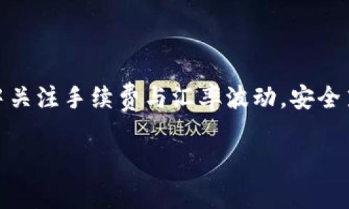    如何在TP钱包里闪兑币：新手指南与注意事项  / 

 guanjianci  TP钱包, 闪兑, 加密货币, 数字资产  /guanjianci 

引言
随着区块链技术的不断发展，加密货币的使用愈发普及，许多人纷纷开始学习如何管理自己的数字资产。在众多数字钱包中，TP钱包凭借其友好的界面和丰富的功能受到了广大用户的青睐。今天，我们就来聊聊如何在TP钱包里进行闪兑币，这不仅是一个实用的操作，也让你在加密货币的世界里更轻松自如。

什么是闪兑？
闪兑，顾名思义，就是快速兑换不同类型的加密货币。如同传统金融中的汇兑，闪兑允许用户在不同币种之间迅速转换。你是否曾遇到过需要紧急将一种币兑换成另一种币的需求？闪兑功能恰恰解决了这一点，让交易速度更快，流动性更高。

TP钱包的优势
使用TP钱包闪兑币的最大好处无疑是它的便捷性和安全性。TP钱包集成了多种加密资产，有着简单易用的界面，使得即便是初学者也能轻松上手。此外，TP钱包具备高度安全性，用户的资产得到有效保护，安心交易，难道这不是你想要的吗？

如何在TP钱包进行闪兑币？
接下来，我们将详细讲解在TP钱包中如何进行闪兑操作。步骤简单直接，即使是新手也能轻松操作。

h4步骤一：下载并安装TP钱包/h4
首先，如果你还没有安装TP钱包，可以前往官方网站或应用商店下载并安装。安装完成后，打开钱包并创建你的账户。注意：请务必妥善保存你的私钥和助记词，这关系到你的资产安全。

h4步骤二：充值数字资产/h4
在进行闪兑之前，你需要确保你的TP钱包中已充值了足够的数字资产。可以通过购买或转入其他钱包中的加密货币来实现这一点。你知道吗？不同的币种充值方式可能不同，务必提前确认充值地址，以免资产损失。

h4步骤三：选择闪兑功能/h4
在TP钱包主界面，你会看到“闪兑”功能。点击进入后，将会看到可供选择的币种列表。这里，你可以自由选择想要交换的币种。如果你正在寻找将某种币轻松转换为另一种币的最快方法，闪兑无疑是最佳选择。

h4步骤四：输入兑换数量/h4
在币种选择后，你需要输入希望兑换的数量。此时，TP钱包会实时显示兑换后的预估金额，让你更加清晰地了解交易损耗和收益。这时，你是否在考虑自己是否真的需要进行这样的交易或投资？

h4步骤五：确认交易信息/h4
在输入数量后，TP钱包会显示交易信息，包括兑换比例、手续费等。仔细核对这些信息，确保无误后，点击“确认”。此时，你的闪兑交易将会被发送至区块链进行处理。可能需要等待几分钟的时间，最终资产将自动到账。

闪兑的注意事项
尽管闪兑非常方便，但在交易过程中仍有一些注意事项需要谨记：

h41. 手续费/h4
闪兑时可能会产生一定的手续费，提前了解并计算好，这样才能更好地把握投资机会。毕竟，你不想为一笔小交易支付过高的手续费，对吗？

h42. 汇率波动/h4
加密货币市场波动性大，你所获取的汇率可能在短时间内发生变化。因此，务必在确认交易前仔细检查汇率。如果说，你投资的时间比对的币种更为准确，是不是更能提升你的回报呢？

h43. 确认交易记录/h4
完成交易后，可在交易记录中确认闪兑是否成功。这不仅能保障你的资金安全，也能让你对自己的交易习惯有更深入的了解和总结。

总结
在TP钱包中进行闪兑操作十分简单，随着对加密货币的深入理解，你会发现这一功能能够极大提升你的交易效率。不过，记得在操作过程中关注手续费与汇率波动，安全第一，才能享受加密世界的乐趣。

最后，你是否愿意尝试用闪兑功能来提升自己的交易体验？希望这篇文章能帮助到你，让你在加密货币的旅程中踏出坚实的一步！