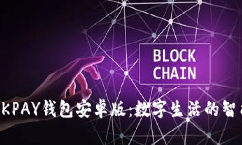 探索OKPAY钱包安卓版：数字生活的智能助手