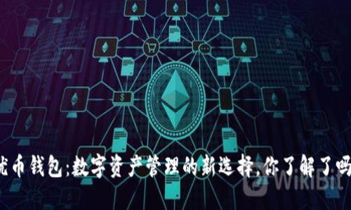 优币钱包：数字资产管理的新选择，你了解了吗？