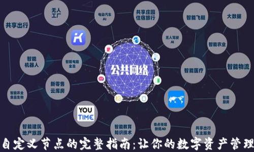 
TP钱包自定义节点的完整指南：让你的数字资产管理更高效