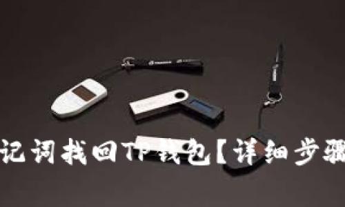 如何通过助记词找回TP钱包？详细步骤与注意事项