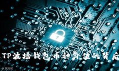 了解TP波场钱包币种价值的背后原因